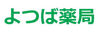 よつば薬局　盛岡市